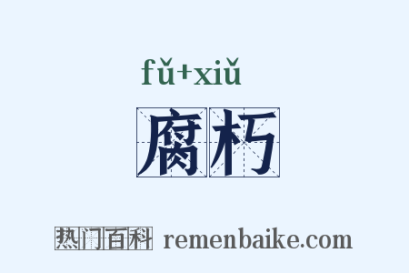 腐朽是什么意思的图片